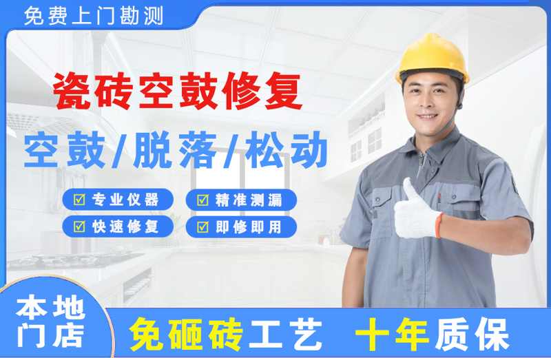 巴音郭楞瓷砖空鼓修复