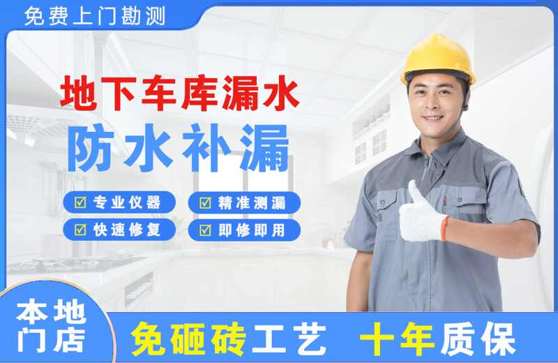 巴音郭楞地下车库漏水维修